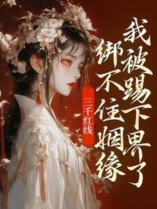 小说三千红线绑不住姻缘，我被踢下界了主角即墨未央百里起初免费阅读