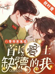 黎书安沈砚南在线阅读，八零带崽离婚，首长爱上缺德的我小说完结版章节