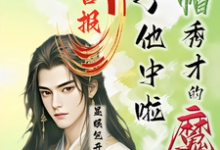 喜报！绿帽秀才的魔尊儿子他中啦最新章节喜报！绿帽秀才的魔尊儿子他中啦在线阅读-维C文学