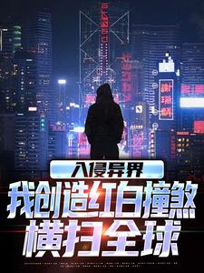 入侵异界，我创造红白撞煞横扫全球完结版王锋免费阅读大结局