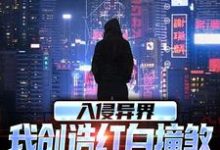 入侵异界，我创造红白撞煞横扫全球小说资源求分享，入侵异界，我创造红白撞煞横扫全球王锋在线阅读-维C文学