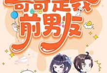 完结版糟糕,被前任男友强制爱了在哪免费看,陆灵兮裴辰霖小说在线阅读-维C文学