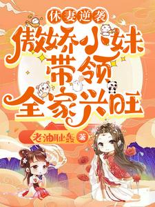林筱最新章节休妻逆袭：傲娇小妹带领全家兴旺免费阅读