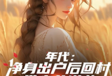 年代：净身出户后回村带妻儿逆袭精彩章节阅读(叶楚东胡静霞)免费阅读大结局-维C文学