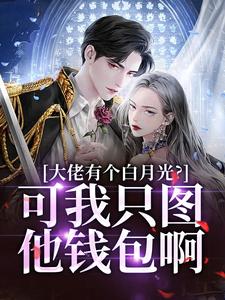 完结版大佬有个白月光？可我只图他钱包啊在哪免费看，姜书禾靳珩小说在线阅读