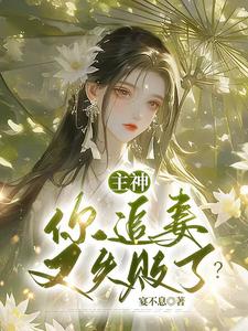 主神，你追妻又失败了？大结局，夏溪苏礼小说无广告阅读