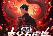 求助这本高武:家父五虎将,掠夺鸿蒙体!小说在哪里可以看完结版-维C文学