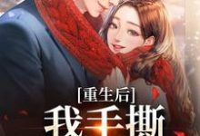 重生后,我手撕恶毒家人在线看,唐琪小说大结局在哪免费看-维C文学