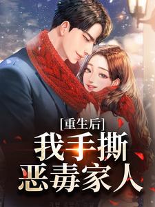 重生后，我手撕恶毒家人在线看，唐琪小说大结局在哪免费看
