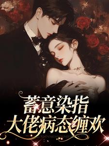 小说蓄意染指：大佬病态缠欢主角沈行川桑妩免费阅读