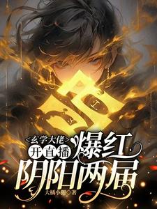 玄学大佬开直播，爆红阴阳两界精彩章节阅读(虞初见孟白首)免费阅读大结局