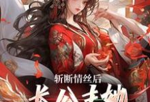 斩断情丝后,长公主她事业脑觉醒了免费阅读(明芷墨宸)小说免费读最新章节-维C文学