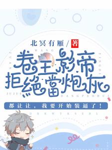 卷王影帝拒绝当白莲炮灰（主角司游姜庭序）完结版免费阅读