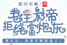精彩章节阅读卷王影帝拒绝当白莲炮灰(司游姜庭序)免费小说在线看-维C文学