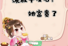 流放平反后,她富贵了小说资源求分享,流放平反后,她富贵了宋晚顾安平在线阅读-维C文学