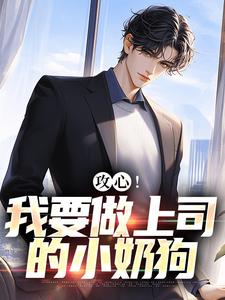 攻心！我要做上司的小奶狗在线看，江天邵行小说大结局在哪免费看