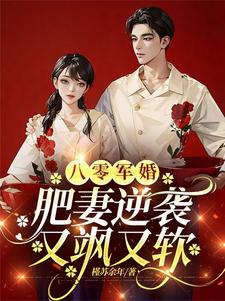 八零军婚，肥妻逆袭又飒又软小说资源求分享，八零军婚，肥妻逆袭又飒又软周琳琳严屹辰在线阅读