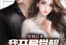 主人公是北原千树的小说穿到日本，我开局觉醒女友养成系统免费阅读-维C文学