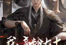 我，高龄七十，成功入赘仙门大结局，叶安叶心怜小说无广告阅读-维C文学