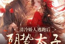 清冷娇人逃跑后,阴鸷太子急红眼免费阅读,姜晚笙沈卿玦大结局无弹窗-维C文学