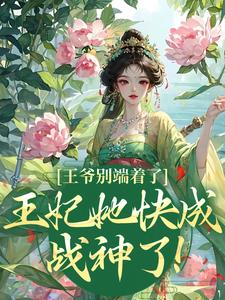 王爷别端着了，王妃她快成战神了！（薛晚棠周景淮）最新章节免费在线阅读