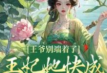 王爷别端着了，王妃她快成战神了！小说资源求分享，王爷别端着了，王妃她快成战神了！薛晚棠周景淮在线阅读-维C文学