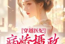 主角是洛晴川萧景琰的小说穿越医妃:病娇摄政王宠上天在哪免费看-维C文学