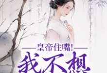皇帝住嘴！我不想入选啊（主角媱纾萧叙澜）完结版免费阅读-维C文学