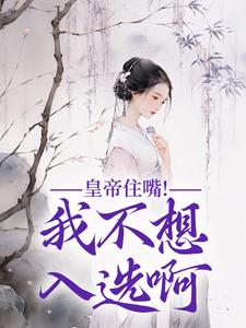 媱纾萧叙澜在线阅读，皇帝住嘴！我不想入选啊小说完结版章节