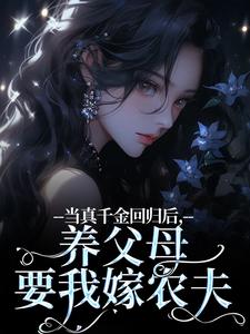 当真千金回归后，养父母要我嫁农夫（司音）完结版免费阅读