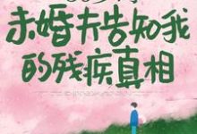 50岁时,未婚夫告知我的残疾真相完结版林微染沈庭免费阅读大结局-维C文学