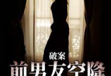完结版破案:前男友空降成了我上司在哪免费看,祝岁喜秦时愿小说在线阅读-维C文学