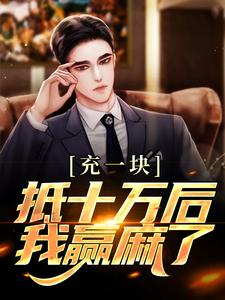 主人公是沐青阳陈琪雯的小说充一块抵十万后，我赢麻了免费阅读