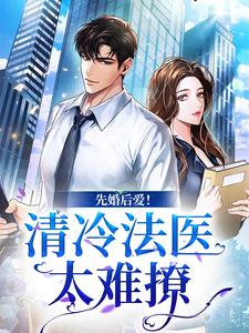 求助这本先婚后爱！清冷法医太难撩小说在哪里可以看完结版