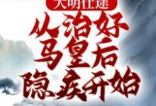 大明仕途:从治好马皇后隐疾开始(李青朱元璋)最新章节免费阅读-维C文学
