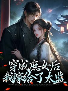 穿成庶女后，我嫁给了太监精彩章节阅读(江云舒)免费阅读大结局