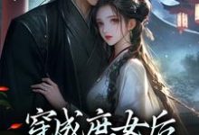 穿成庶女后,我嫁给了太监(主角江云舒)完结版免费阅读-维C文学