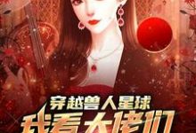穿越兽人星球,我看大佬们搞雄竞小说最新章节在哪里可以免费看-维C文学