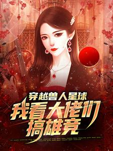 穿越兽人星球，我看大佬们搞雄竞小说最新章节在哪里可以免费看
