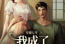 精彩章节阅读穿越七零,我成了他的续命符(王旺旺欧阳墨祺)免费小说在线看-维C文学