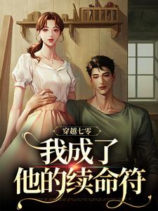 精彩章节阅读穿越七零，我成了他的续命符(王旺旺欧阳墨祺)免费小说在线看