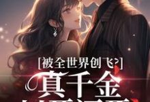 精彩章节阅读被全世界创飞?真千金以牙还牙!(盛晚妤霍烬枭)免费小说在线看-维C文学