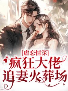 傅司臣盛矜北在线阅读，虐恋情深：疯狂大佬追妻火葬场小说完结版章节