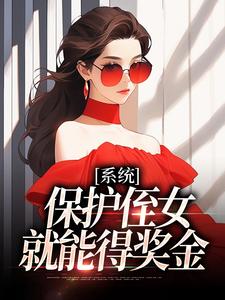 精彩章节阅读系统：保护侄女就能得奖金(白书宁安泽珩)免费小说在线看