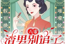 八零:渣男别追了!我已风靡全球精彩章节阅读(莫珂孟令中)免费阅读大结局-维C文学