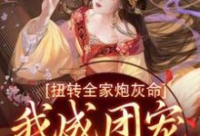 扭转全家炮灰命,我成团宠公主了精彩章节阅读(方枝枝)免费阅读大结局-维C文学