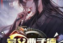 主人公是曹钰曹子瑜的小说家父曹孟德,我嚣张点怎么了?免费阅读-维C文学