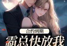 合约到期,霸总快放我追新欢(沈初音霍庭坤)最新章节免费阅读-维C文学