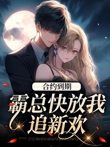 合约到期，霸总快放我追新欢（沈初音霍庭坤）最新章节免费阅读
