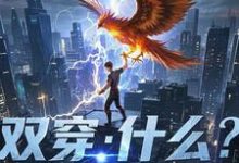 双穿:什么!练武就算了你修仙?小说最新章节在哪里可以免费看-维C文学